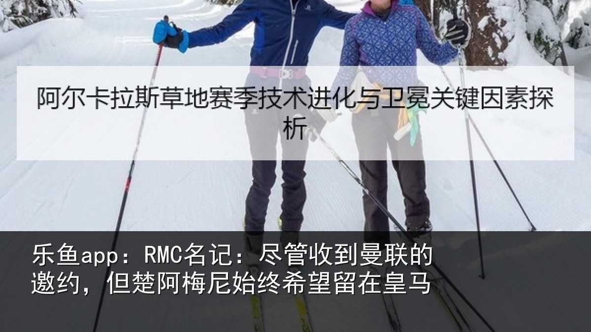 乐鱼app：RMC名记：尽管收到曼联的邀约，但楚阿梅尼始终希望留在皇马