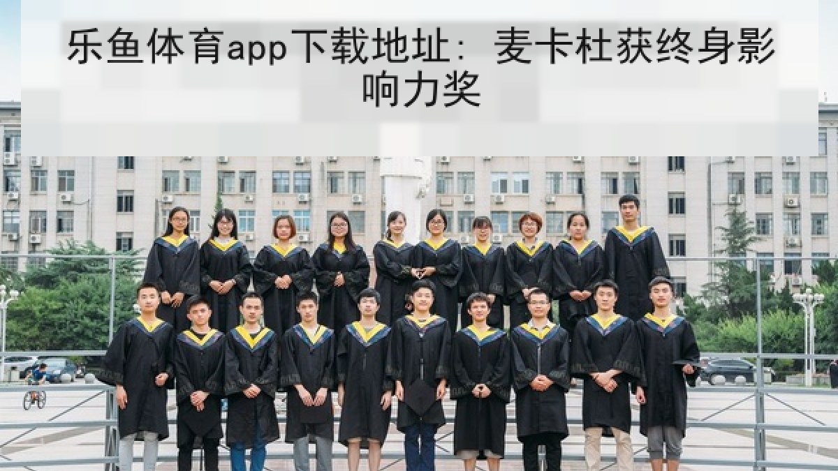 乐鱼体育app下载地址: 麦卡杜获终身影响力奖